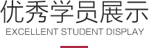 星干線(xiàn)優(yōu)秀學(xué)員